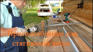 Приспособление для стяжки досок пола