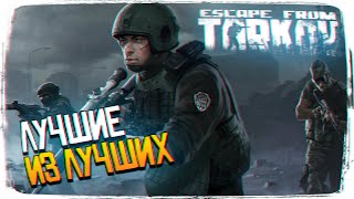 ЛУЧШИЕ ИГРОКИ В ESCAPE FROM TARKOV [1440P, ULTRA]