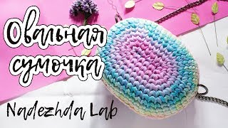 Овальная сумочка-пухляшка крючком из трикотажной пряжи