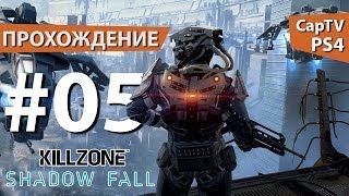 Killzone Shadow Fall - Прохождение от CapTV - Эпизод 05