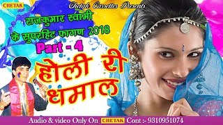 आ गया राजकुमार स्वामी का सुपरहिट फागण धमाल 2018 - होली री धमाल - ऐसा फागण धमाल कोई नहीं गया