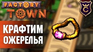 Клепаем Ожерелья ∎ Factory Town Прохождение #12
