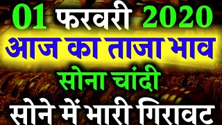 1 फरवरी 2020 aaj ka Sone ka bhav ll  gold price Today ll gold rate today and ll sone ka bhav