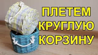 Как плести круглую корзину. Корзина с нуля Часть - 2