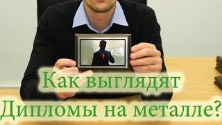 Печать на металле  Дипломы и сертификаты на металле Изготовление дипломов и сертификатов на металле