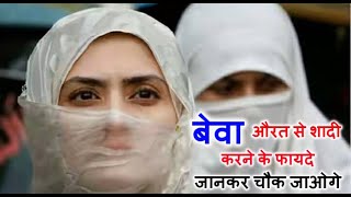 बेवा ( विधवा ) लड़कियों से शादी करने के फायदे /  / TalaqShuda Se Shadi Ke Fayde