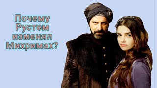 Почему Рустем изменил Михримах?