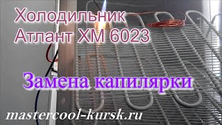 Атлант ХМ 6023  Замена капилярки