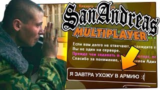 РЕАКЦИЯ АДМИНОВ НА МОЙ УХОД В АРМИЮ В GTA SAMP НА АРИЗОНА РП
