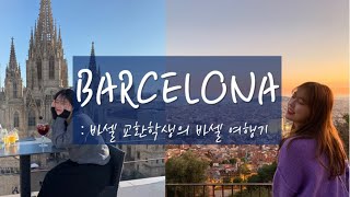 바르셀로나 #교환학생브이로그 / 바르셀로나 여행하기