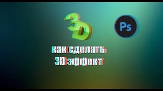 Как сделать 3D эффект в adobe photoshop cs6