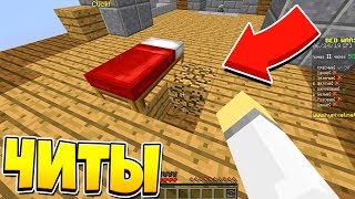 ЧИТЫ НА БЕД ВАРС ЧТОБЫ ЛОМАТЬ БЛОКИ! ТАКОГО ЕЩЕ НИКТО НЕ ВИДЕЛ! МАЙНКРАФТ