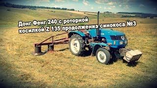 Донг Фенг 240 с роторной  косилкой Z 135 продолжениэ синокоса №3