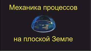 Механика процессов плоской Земли