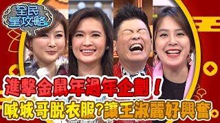 【鼠年特輯】進擊金鼠年過年企劃！全場呼喊曾國城脫衣，讓王淑麗好興奮：收視創新高？！20200124 完整版X鼠年特輯【#全民星攻略】