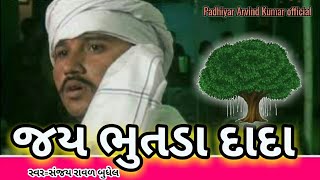 BHUTDA DADA NA DAKLA
ભુતડા દાદા ના ડાકલા PART 17 SANJAY RAVAL BUDHEL NA DAKLA