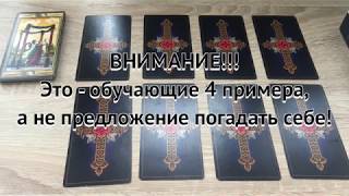 Есть ли измена? Как понять карты и их послание в этом вопросе? Обучающий видео-урок ТАРО