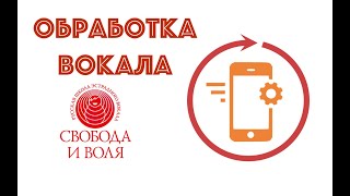 Запись вокала на смартфон | Обработка