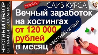 КАК РУБАНУТЬ 120 000 рублей за МЕСЯЦ на хостинг-площадках С НУЛЕМ в кармане / ОБЗОР / СЛИВ КУРСА
