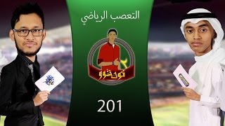توك شوو ۲۰۱ | التعصب الرياضي