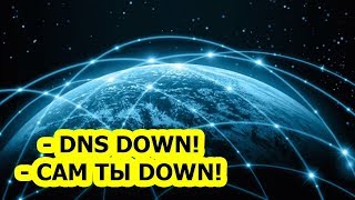 Не работает интернет / Причина в DNS? Проверим, исправим