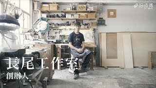 四十歲入行 現代木匠工廈劏房鬥木｜好師傅 x 好師傅