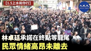 【1.5上水和你行】1月5日上水遊行到終點，民種情緒仍高昂繼續在現場喊口號，議員林卓廷宣布有活動的市民可以和平散去，主辦單位會在終點等所有的人到來| #香港大紀元新唐人聯合新聞頻道