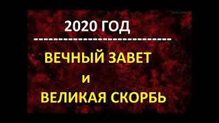 2020 ГОД.ВЕЧНЫЙ ЗАВЕТ И ВЕЛИКАЯ СКОРБЬ (СХВАТКИ ПЕРЕД РОЖДЕСТВОМ) Радеев Владимир(муже)