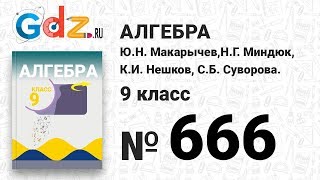 № 666 - Алгебра 9 класс Макарычев