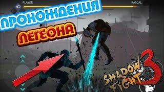 Shadow Fight 3 - Прохождения - Легиона: Новое Снаряжения!