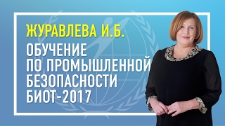 Основы промышленной безопасности-БИОТ2017
