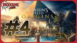 Assassin's Creed: Origins/Истоки|Прохождение #4|Озеро Мареотис