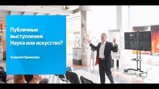Лекция: "Публичные выступления: наука или искусство?" в НИТУ "МИСиС"