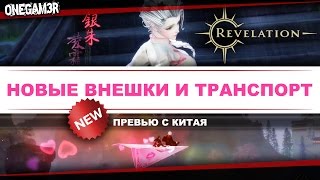 Revelation Online - Новые внешки и транспорт - Превью Китай