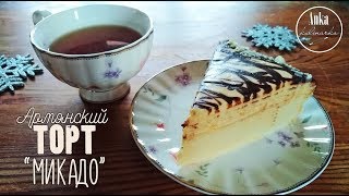 Армянский ТОРТ "Микадо". Невероятно вкусный!