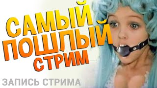 САМЫЙ ПОШЛЫЙ СТРИМ - Arizona Skottdale [Запись стрима] #1