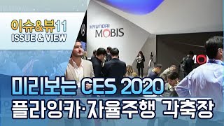 [CES2020]미래 모빌리티 기술 격돌하는 'CES 2020'…플라잉카·자율주행차 '핵심 키워드' / 머니투데이방송 (뉴스)