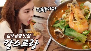 승무원들이 즐겨찾는 김포공항 맛집이라는 칼스토랑 가봤어요!!