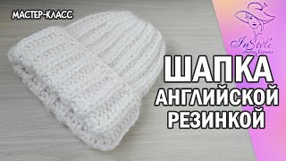 Шапка английской резинкой ► Мастер-класс ► Спицами