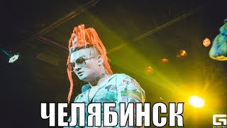 MORGENSHTERN | 06.03 — ЧЕЛЯБИНСК @ ГАЛАКТИКА
