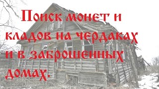 Поиск монет и кладов на чердаках и в заброшенных домах. Покинутый мир.