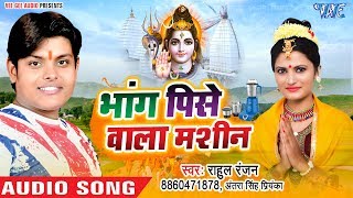 Rahul Ranjan और Antra Singh Priyanka का सबसे धाकड़ काँवर गीत | Bhang Pise Ke Machine | Bol Bam Song