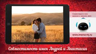 Совместимость имен Андрей и Анастасия