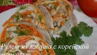 КРАСОЧНЫЙ ! ! ! Рулет из лаваша с корейской морковью. РЕЦЕПТ