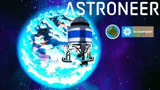 ASTRONEER | ПОИСКИ ВОЛЬФРАМИТА НА ЛУНЕ ►V 1.0.4 Прохождение Серия 6