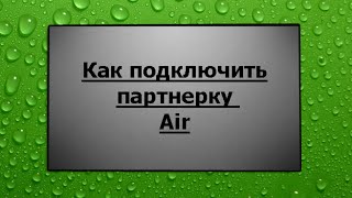 Подключение партнерки Air