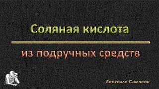 Соляная кислота из подручных средств