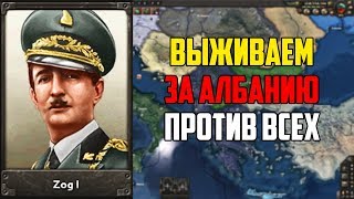 ВЫЖИТЬ ЗА АЛБАНИЮ В HEARTS OF IRON 4 С IRONMAN
