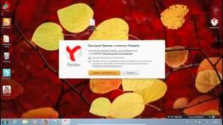 Как установить браузер яндекс (yandex)