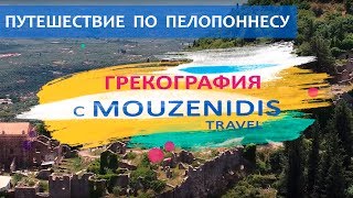 Путешествие по Пелопоннесу - сокровищнице Греции
